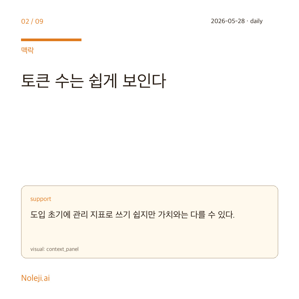 카드 2: AI를 쓰는 시늉이 일이 되는 시대 — 토큰 부풀리기라는 신호