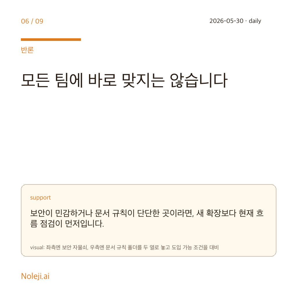 카드 6 (counterpoint): 모든 팀에 바로 맞지는 않습니다 — 보안이 민감하거나 문서 규칙이 단단한 곳이라면, 새 확장보다 현재 흐름 점검이 먼저입니다.