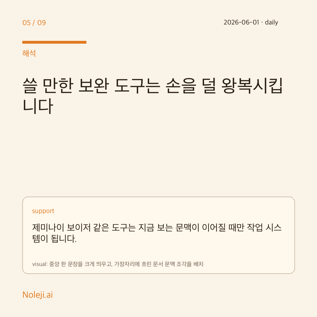 카드 5 (해석): 쓸 만한 보완 도구는 손을 덜 왕복시킵니다 — 제미나이 보이저 같은 도구는 지금 보는 문맥이 이어질 때만 작업 시스템이 됩니다.