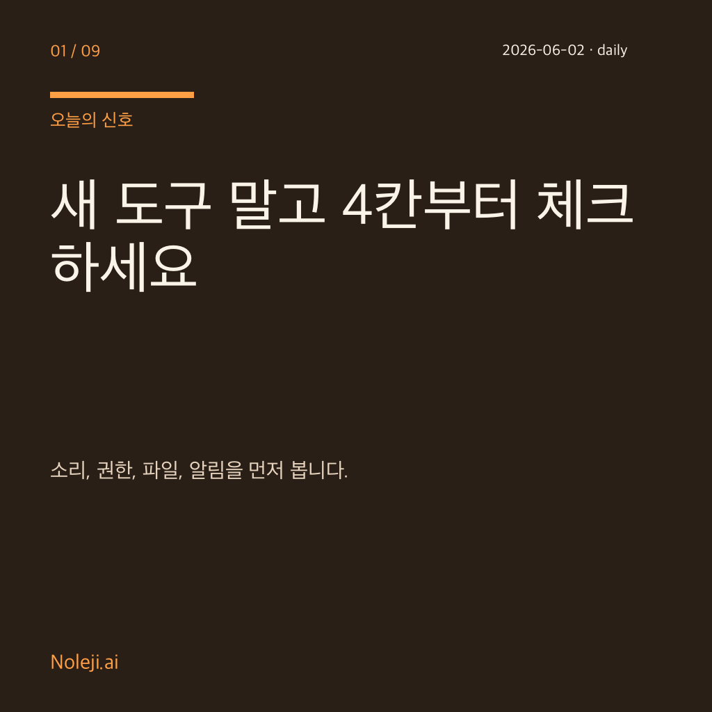 카드 1 (cover): 새 도구 말고 4칸부터 체크하세요 — 소리, 권한, 파일, 알림을 먼저 봅니다.