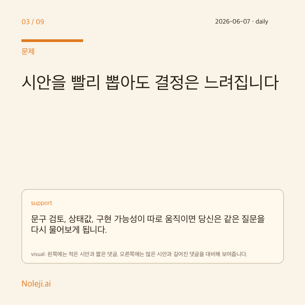 카드 3 (problem): 시안을 빨리 뽑아도 결정은 느려집니다 — 문구 검토, 상태값, 구현 가능성이 따로 움직이면 당신은 같은 질문을 다시 물어보게 됩니다.