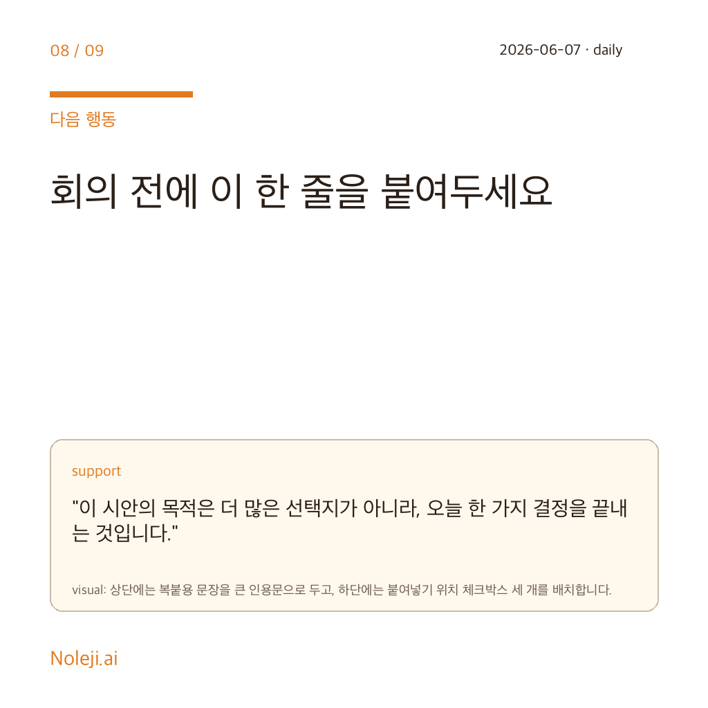 카드 8 (action): 회의 전에 이 한 줄을 붙여두세요 — 