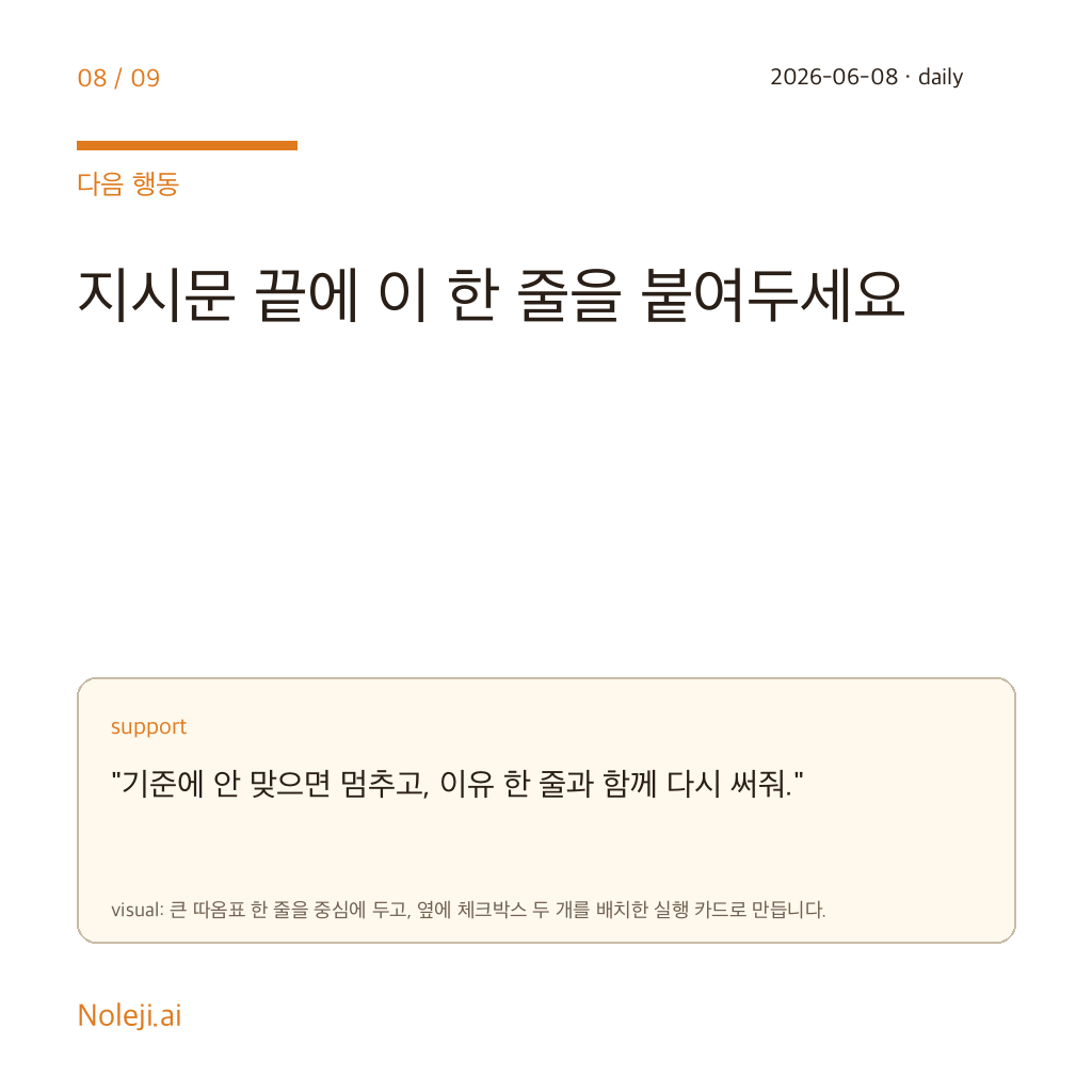 카드 8 (action): 지시문 끝에 이 한 줄을 붙여두세요 — 