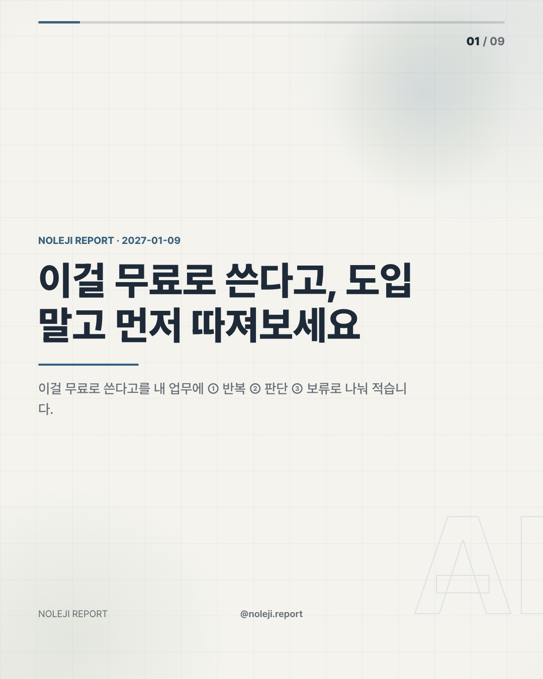 카드 1 (cover): 이걸 무료로 쓴다고, 도입 말고 먼저 따져보세요 — 이걸 무료로 쓴다고를 내 업무에 ① 반복 ② 판단 ③ 보류로 나눠 적습니다.