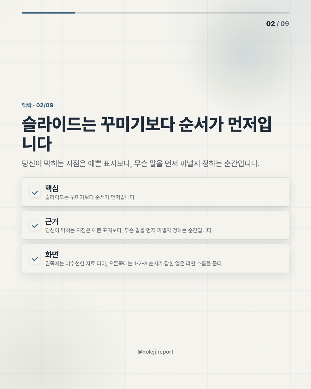 카드 2 (맥락): 슬라이드는 꾸미기보다 순서가 먼저입니다 — 당신이 막히는 지점은 예쁜 표지보다, 무슨 말을 먼저 꺼낼지 정하는 순간입니다.