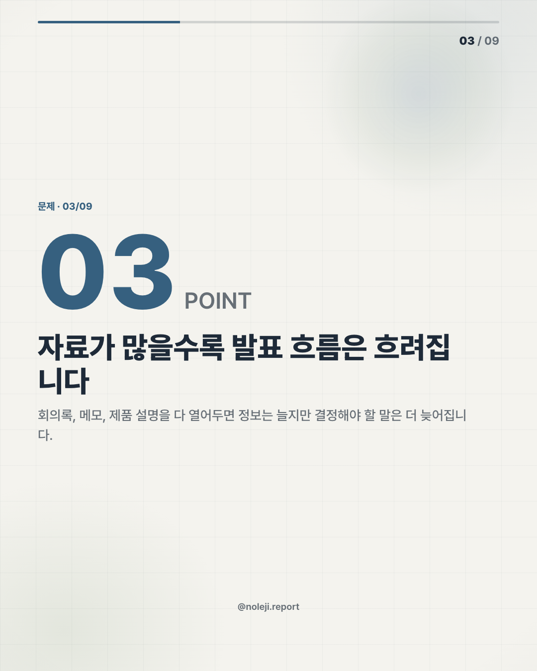 카드 3 (problem): 자료가 많을수록 발표 흐름은 흐려집니다 — 회의록, 메모, 제품 설명을 다 열어두면 정보는 늘지만 결정해야 할 말은 더 늦어집니다.
