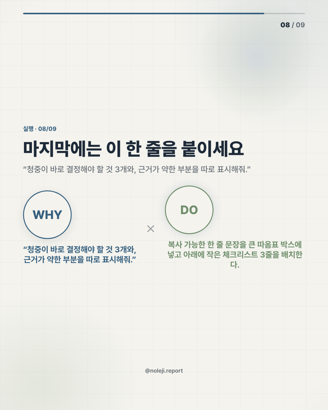 카드 8 (action): 마지막에는 이 한 줄을 붙이세요 — “청중이 바로 결정해야 할 것 3개와, 근거가 약한 부분을 따로 표시해줘.”