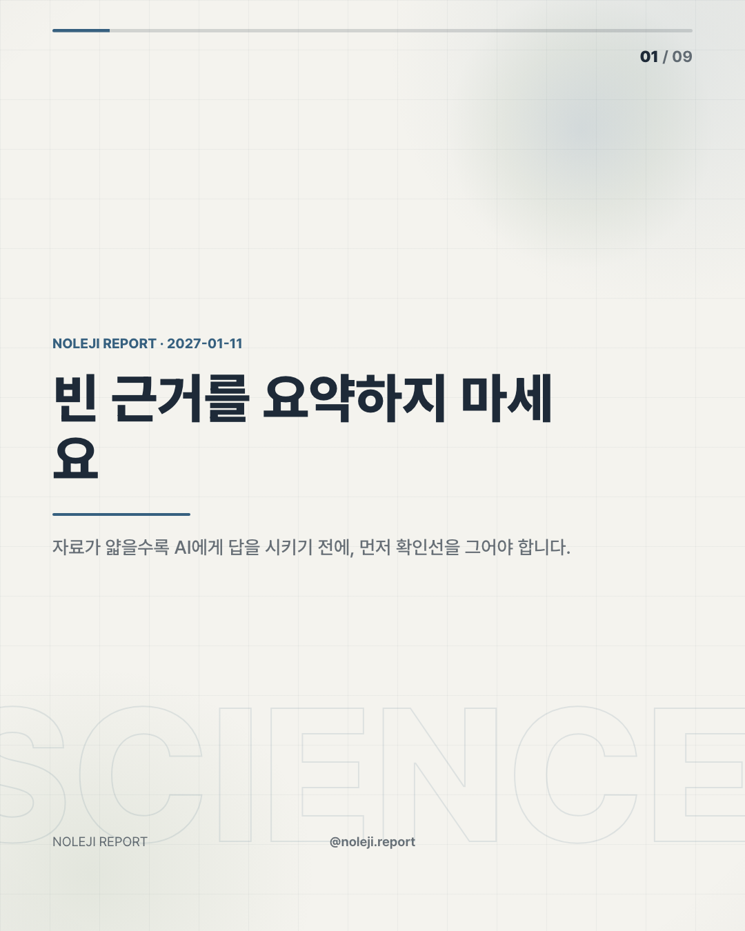 카드 1 (cover): 빈 근거를 요약하지 마세요 — 자료가 얇을수록 AI에게 답을 시키기 전에, 먼저 확인선을 그어야 합니다.