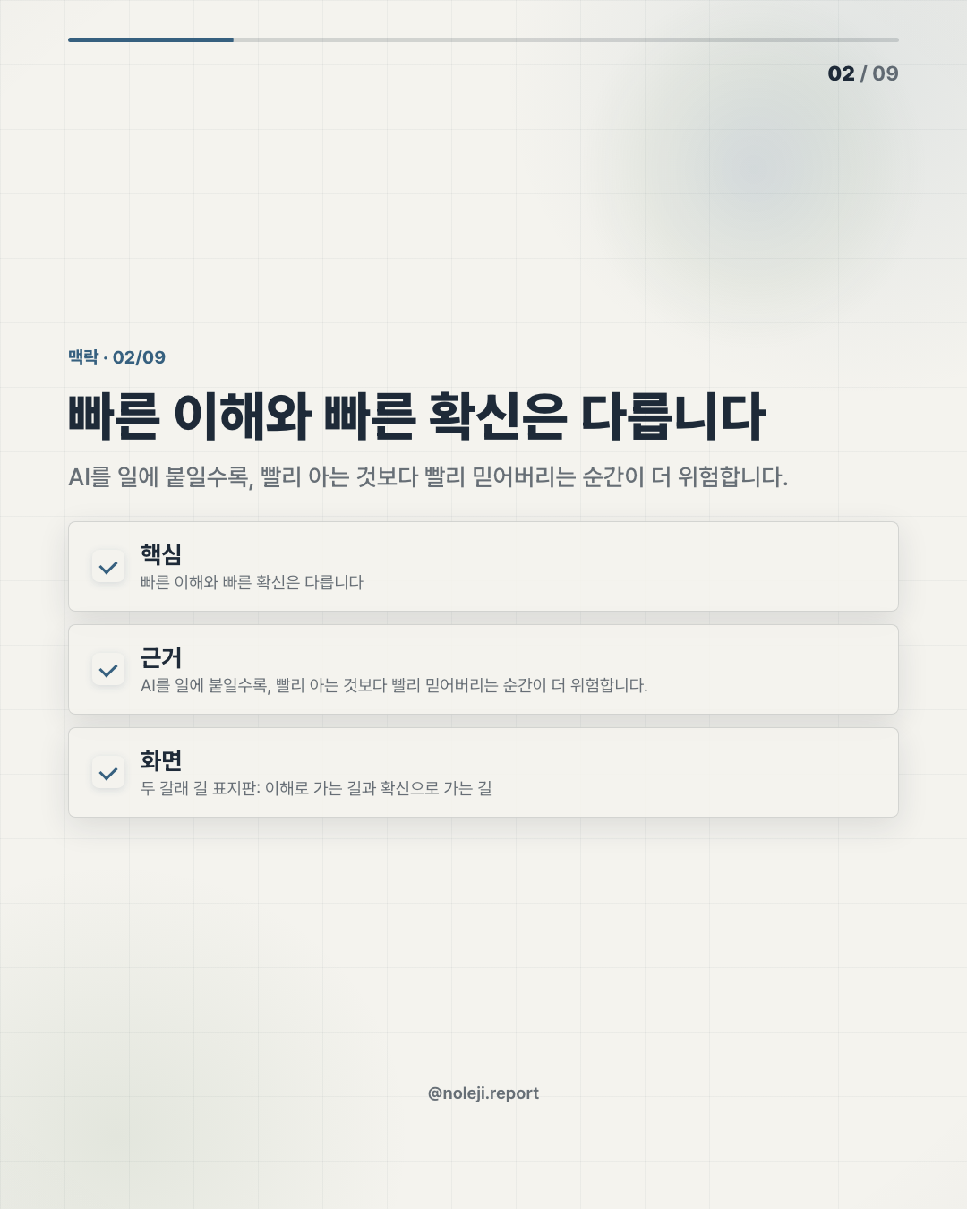 카드 2 (맥락): 빠른 이해와 빠른 확신은 다릅니다 — AI를 일에 붙일수록, 빨리 아는 것보다 빨리 믿어버리는 순간이 더 위험합니다.