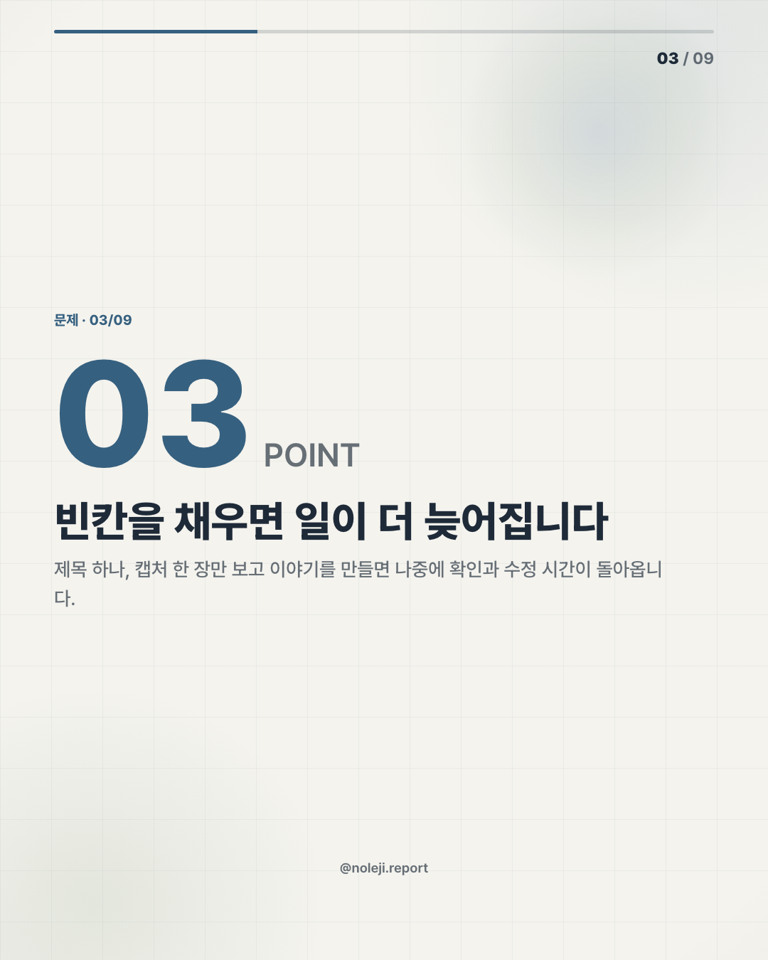 카드 3 (problem): 빈칸을 채우면 일이 더 늦어집니다 — 제목 하나, 캡처 한 장만 보고 이야기를 만들면 나중에 확인과 수정 시간이 돌아옵니다.