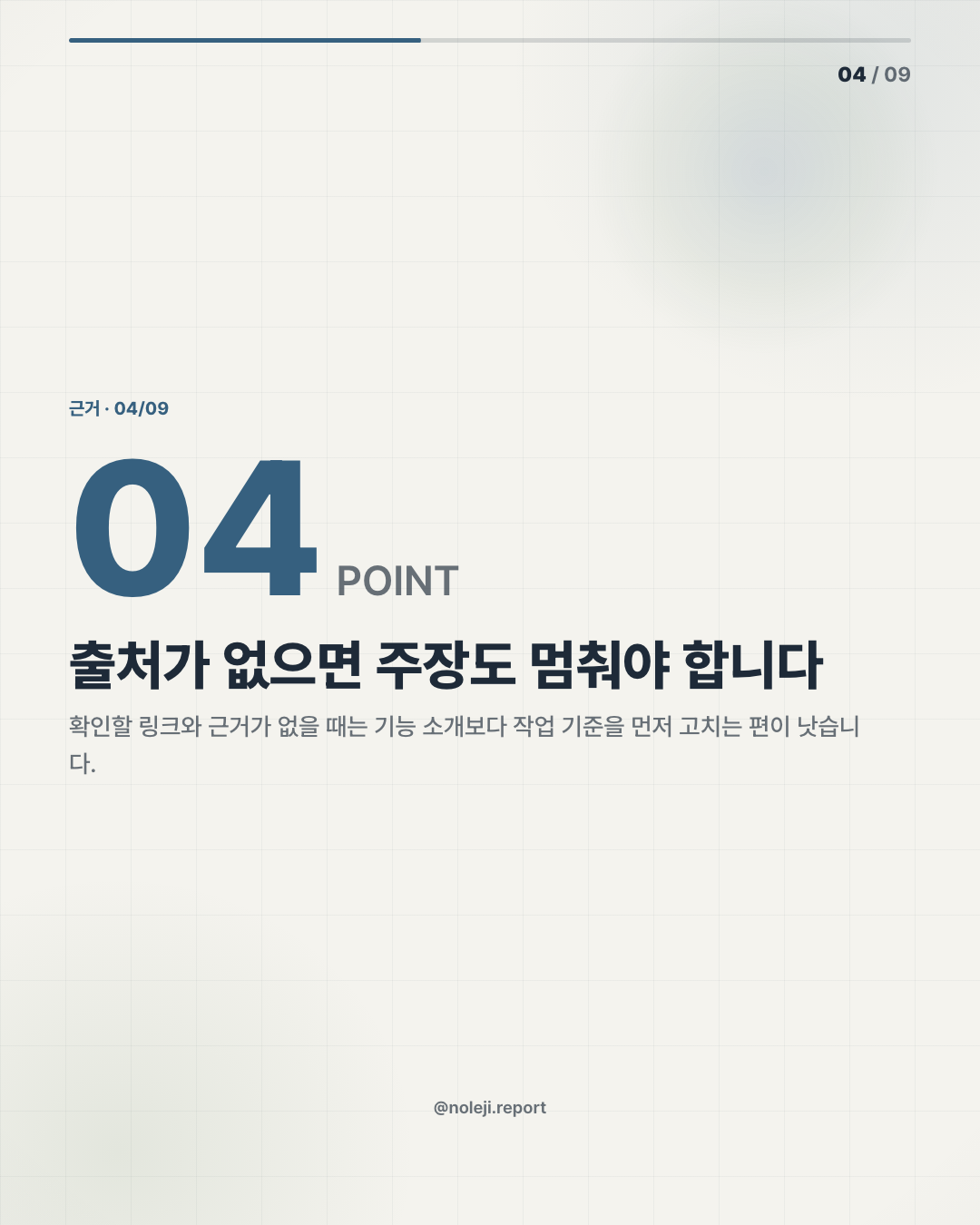 카드 4 (evidence): 출처가 없으면 주장도 멈춰야 합니다 — 확인할 링크와 근거가 없을 때는 기능 소개보다 확인 기준을 먼저 고치는 편이 낫습니다.