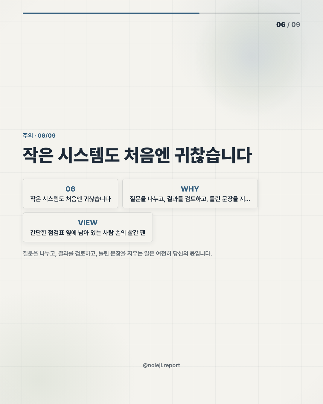 카드 6 (counterpoint): 작은 시스템도 처음엔 귀찮습니다 — 질문을 나누고, 결과를 검토하고, 틀린 문장을 지우는 일은 여전히 당신의 몫입니다.