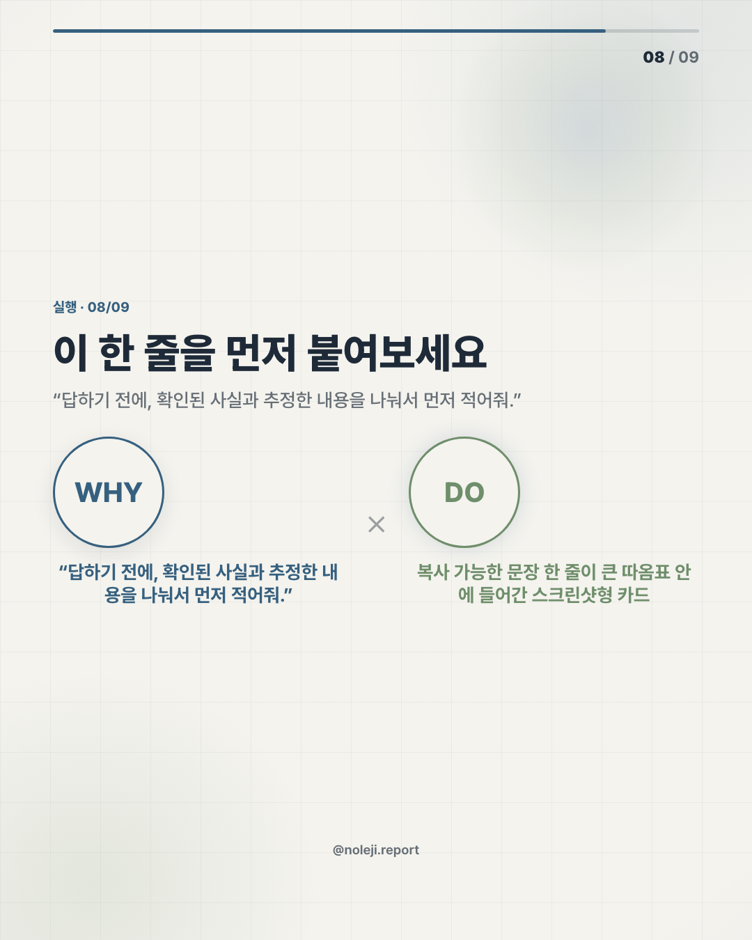 카드 8 (action): 이 한 줄을 먼저 붙여보세요 — “답하기 전에, 확인된 사실과 추정한 내용을 나눠서 먼저 적어줘.”
