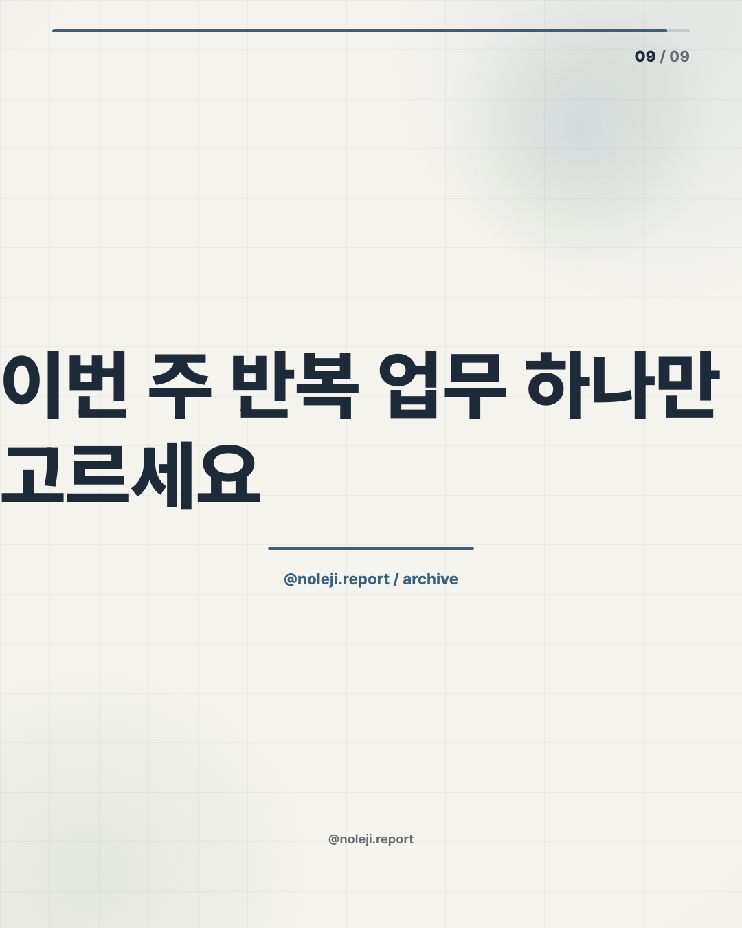 카드 9 (정리): 이번 주 반복 업무 하나만 고르세요 — 새 도구를 찾기 전에, 두 번 이상 반복한 일 하나를 네 칸 템플릿에 넣어보세요.