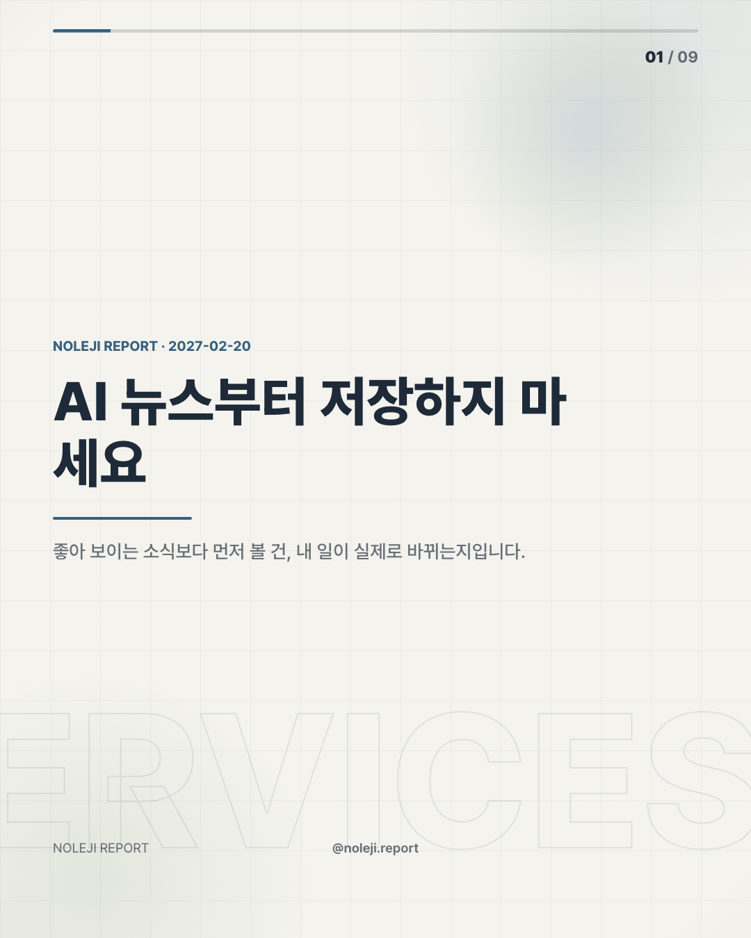 카드 1 (cover): AI 뉴스부터 저장하지 마세요 — 좋아 보이는 소식보다 먼저 볼 건, 내 일이 실제로 바뀌는지입니다.