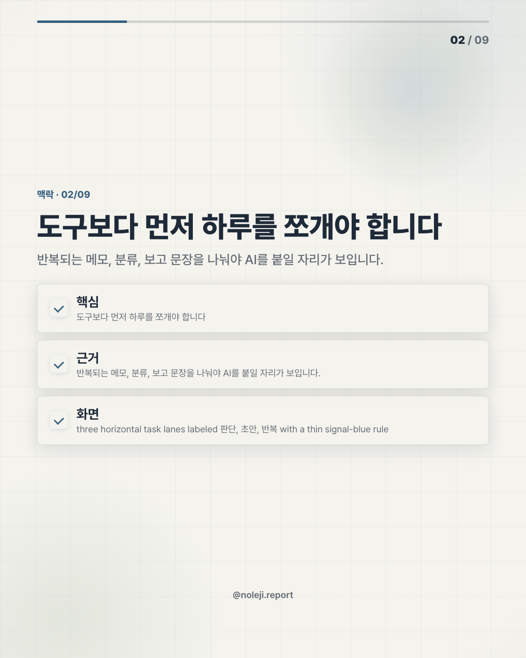 카드 2 (맥락): 도구보다 먼저 하루를 쪼개야 합니다 — 반복되는 메모, 분류, 보고 문장을 나눠야 AI를 붙일 자리가 보입니다.