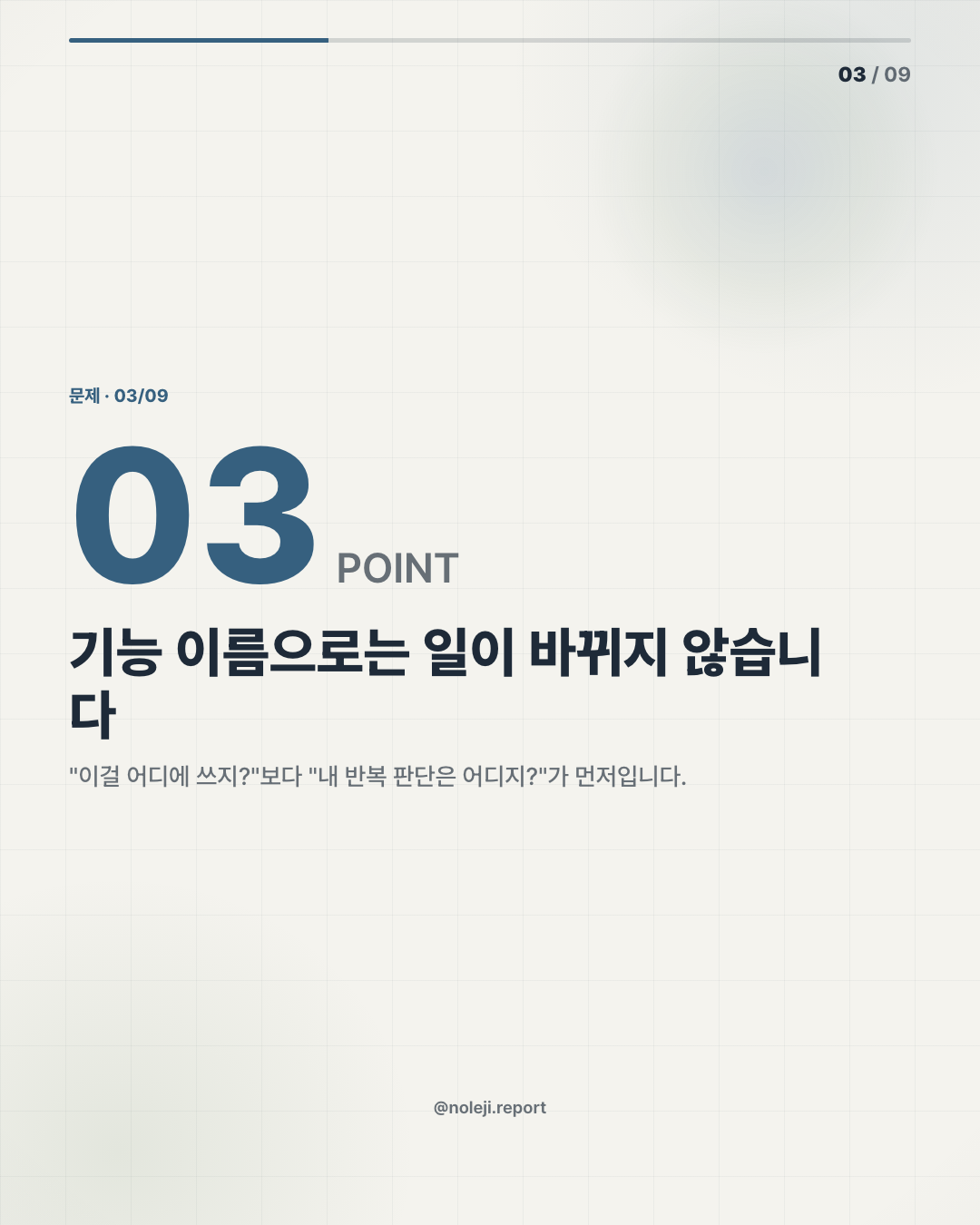 카드 3 (problem): 기능 이름으로는 일이 바뀌지 않습니다 — "이걸 어디에 쓰지?"보다 "내 반복 판단은 어디지?"가 먼저입니다.