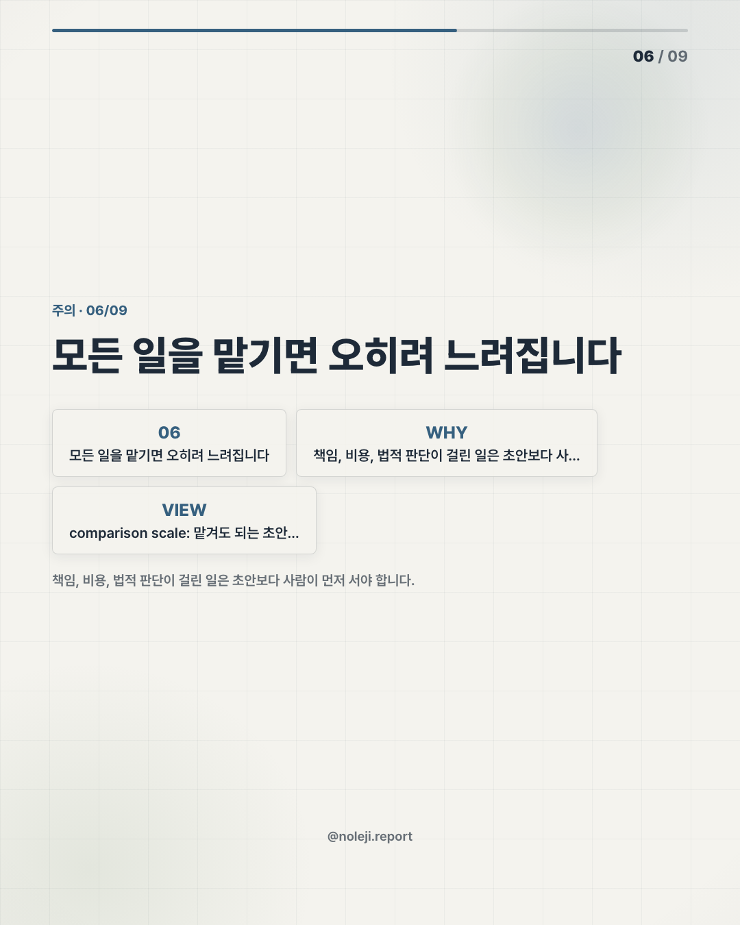 카드 6 (counterpoint): 모든 일을 맡기면 오히려 느려집니다 — 책임, 비용, 법적 판단이 걸린 일은 초안보다 사람이 먼저 서야 합니다.