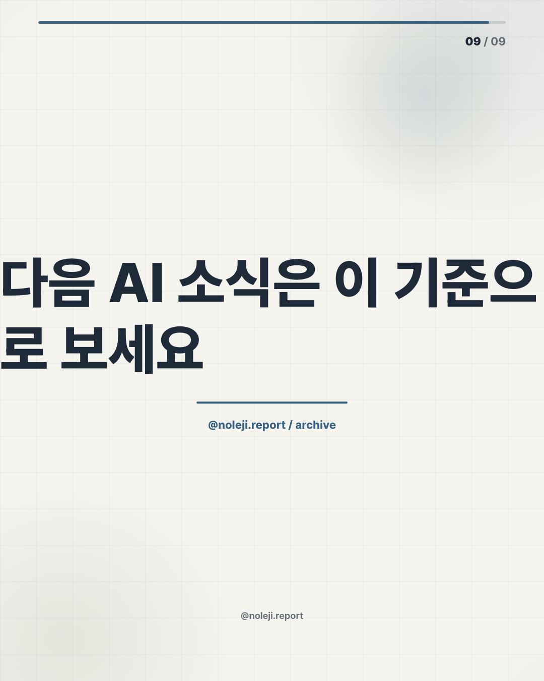 카드 9 (정리): 다음 AI 소식은 이 기준으로 보세요 — 새 기능보다 내 시간을 되찾는 동선이 있는지 먼저 확인하세요. 더 보기: Noleji 아카이브