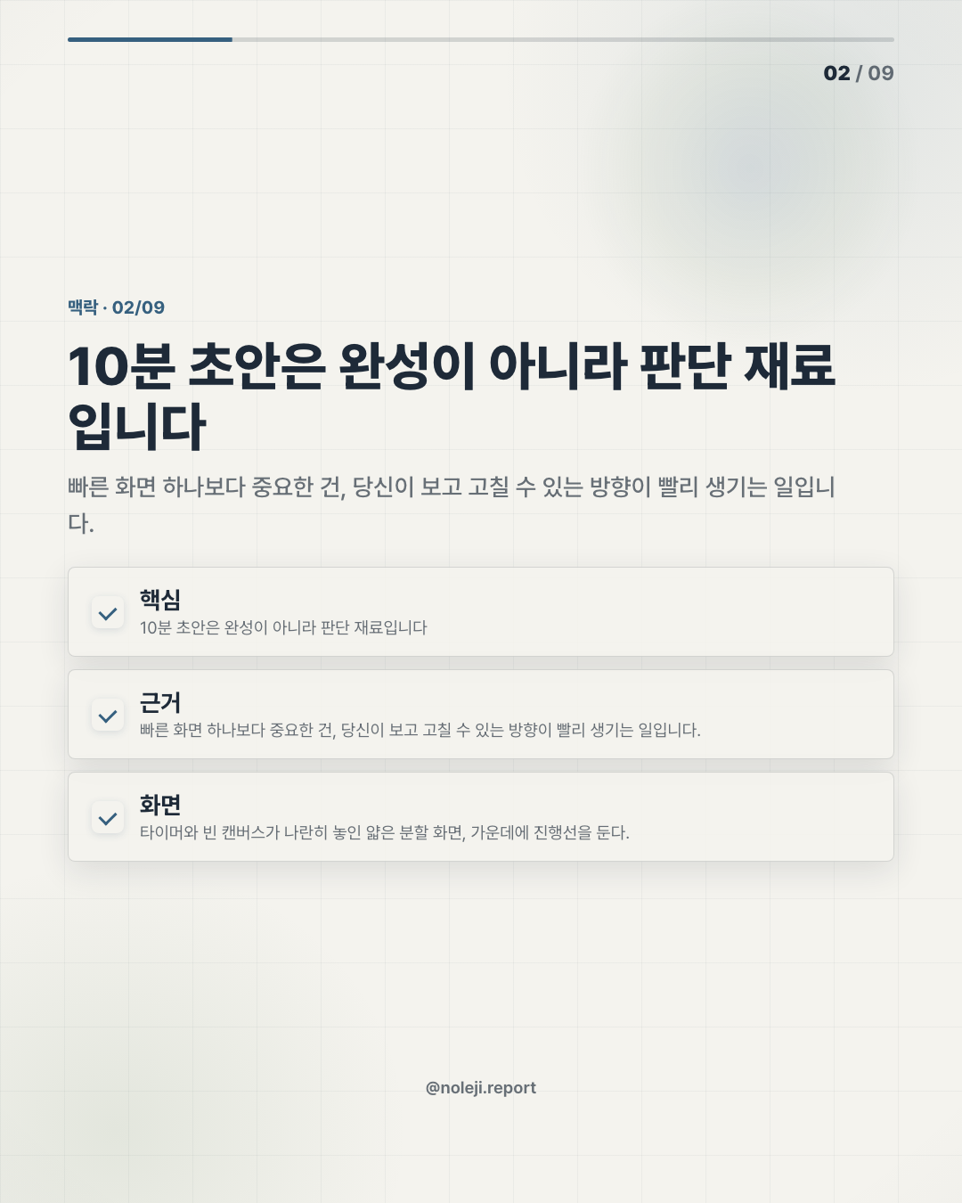 카드 2 (맥락): 10분 초안은 완성이 아니라 판단 재료입니다 — 빠른 화면 하나보다 중요한 건, 당신이 보고 고칠 수 있는 방향이 빨리 생기는 일입니다.