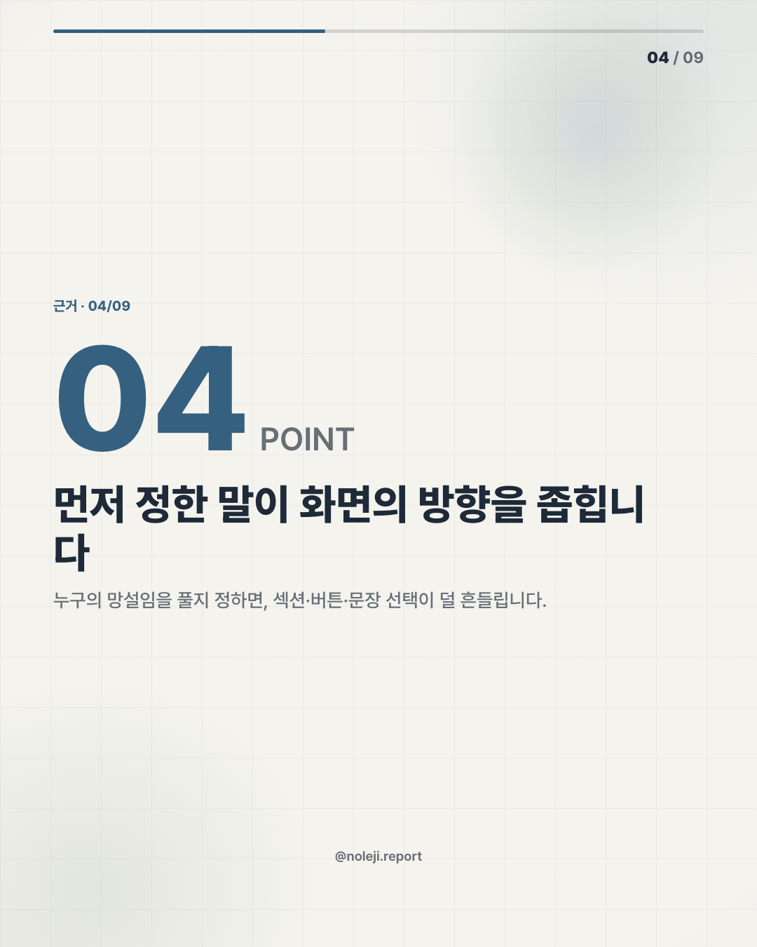 카드 4 (evidence): 먼저 정한 말이 화면의 방향을 좁힙니다 — 누구의 망설임을 풀지 정하면, 섹션·버튼·문장 선택이 덜 흔들립니다.