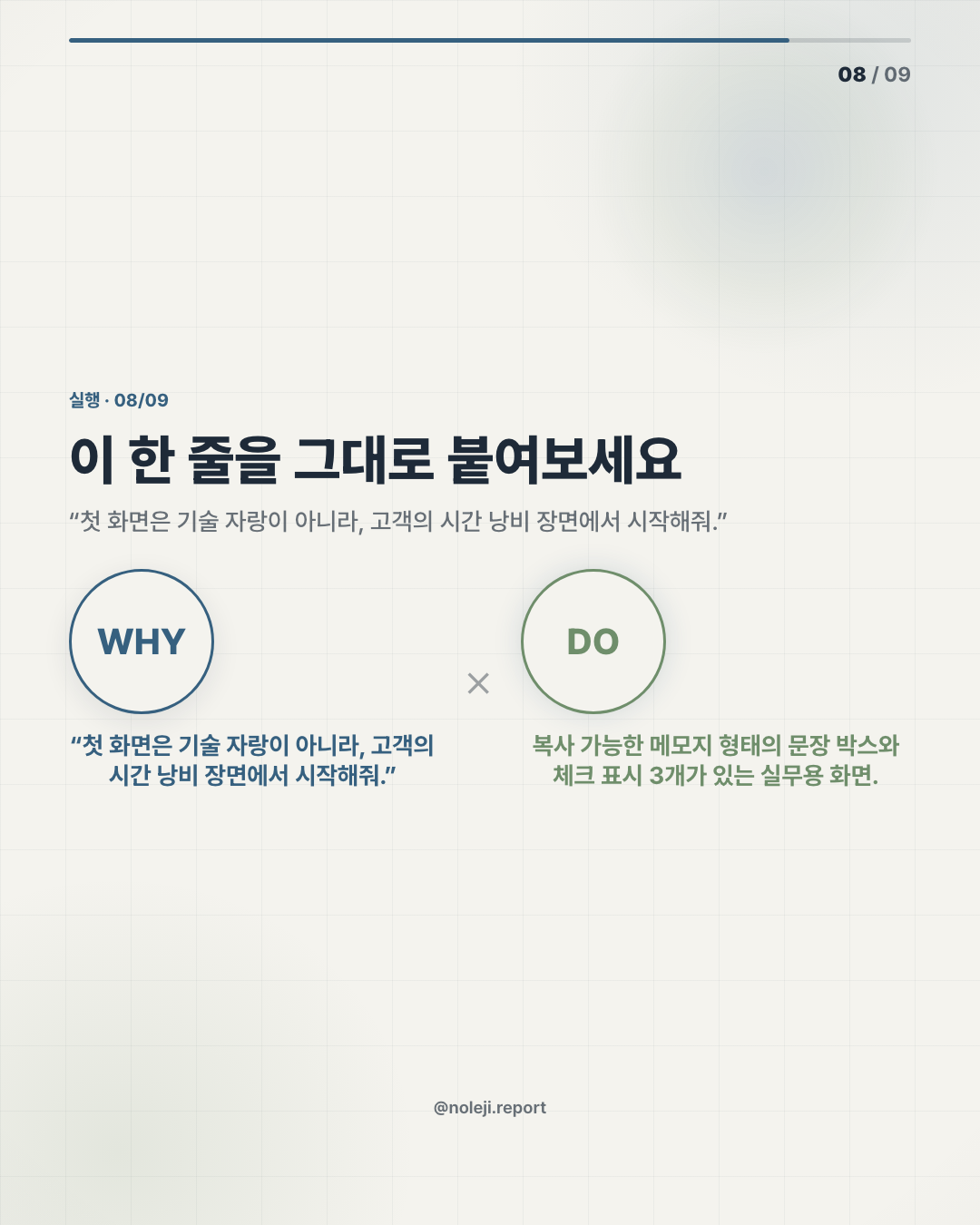 카드 8 (action): 이 한 줄을 그대로 붙여보세요 — “첫 화면은 기술 자랑이 아니라, 고객의 시간 낭비 장면에서 시작해줘.”