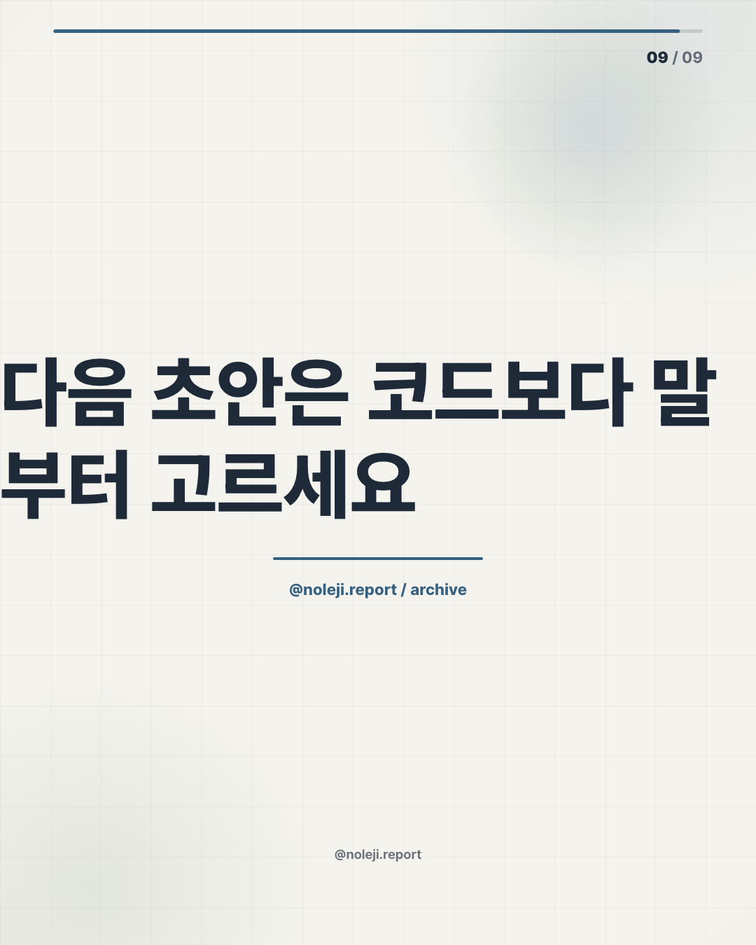 카드 9 (정리): 다음 초안은 코드보다 말부터 고르세요 — AI로 만드는 실무형 페이지 설계법은 Noleji.ai에서 이어서 정리합니다.
