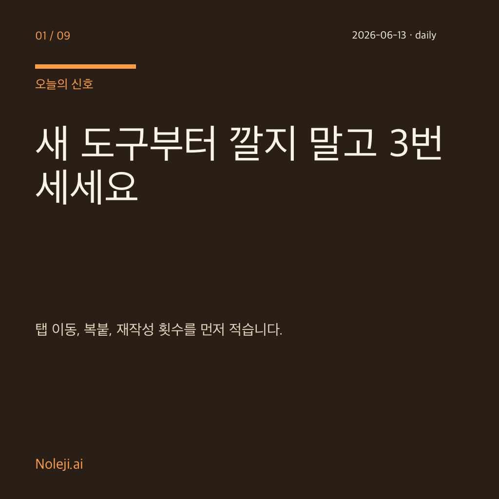 카드 1 (cover): 새 도구부터 깔지 말고 3번 세세요 — 탭 이동, 복붙, 재작성 횟수를 먼저 적습니다.