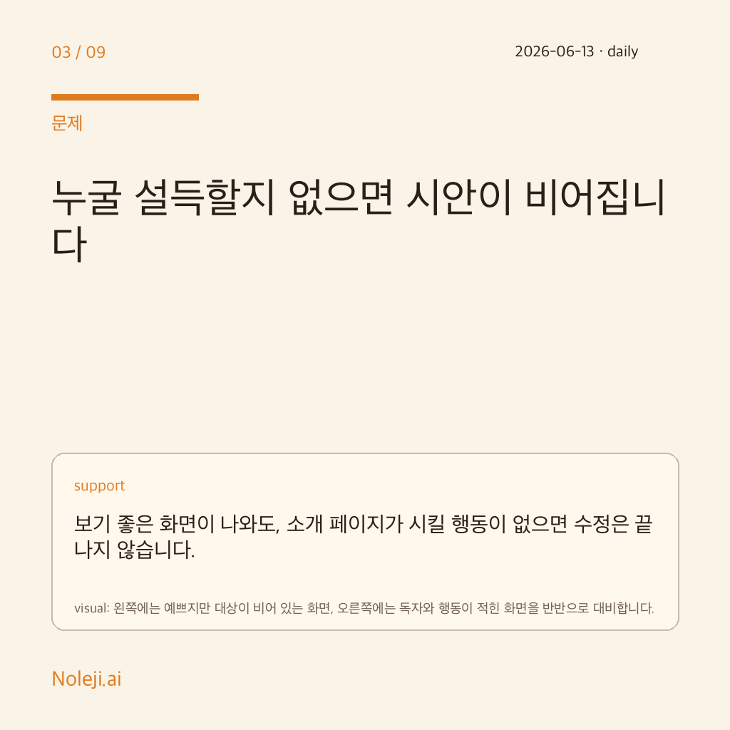 카드 3 (problem): 누굴 설득할지 없으면 시안이 비어집니다 — 보기 좋은 화면이 나와도, 소개 페이지가 시킬 행동이 없으면 수정은 끝나지 않습니다.