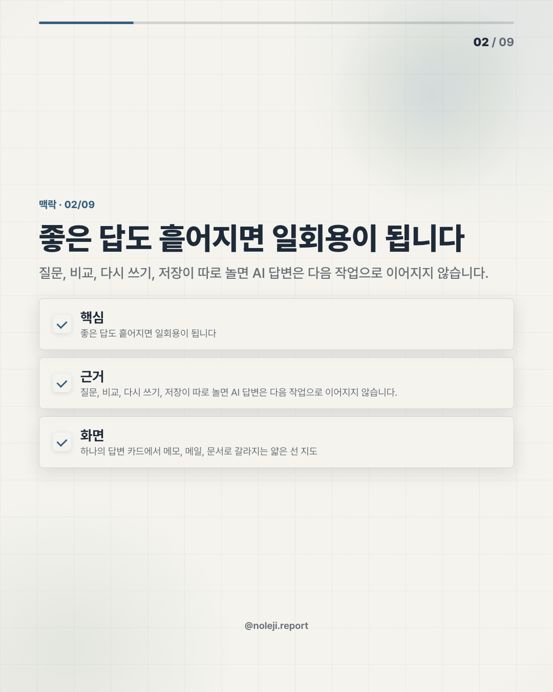 카드 2 (맥락): 좋은 답도 흩어지면 일회용이 됩니다 — 질문, 비교, 다시 쓰기, 저장이 따로 놀면 AI 답변은 다음 작업으로 이어지지 않습니다.