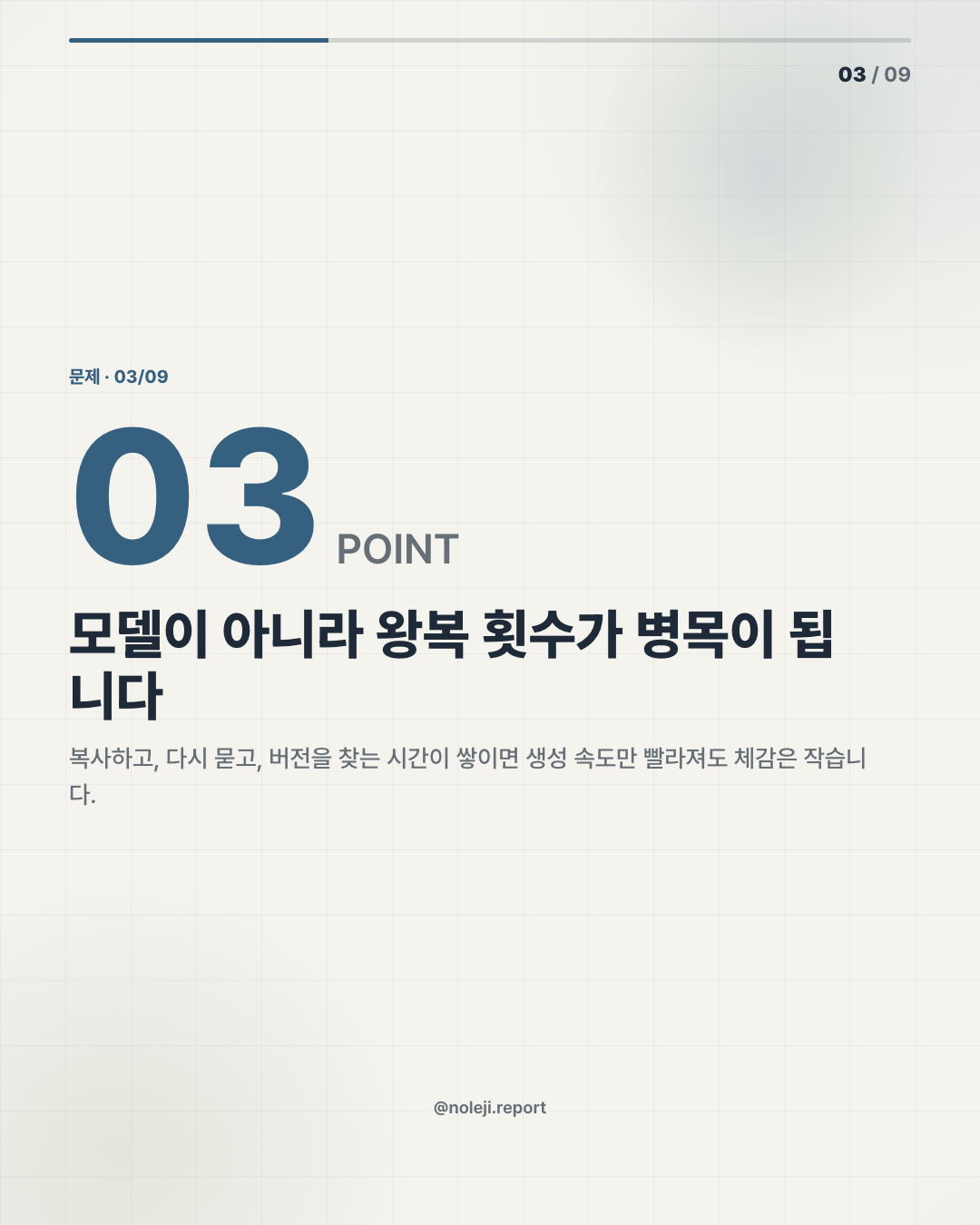 카드 3 (problem): 모델이 아니라 왕복 횟수가 병목이 됩니다 — 복사하고, 다시 묻고, 버전을 찾는 시간이 쌓이면 생성 속도만 빨라져도 체감은 작습니다.