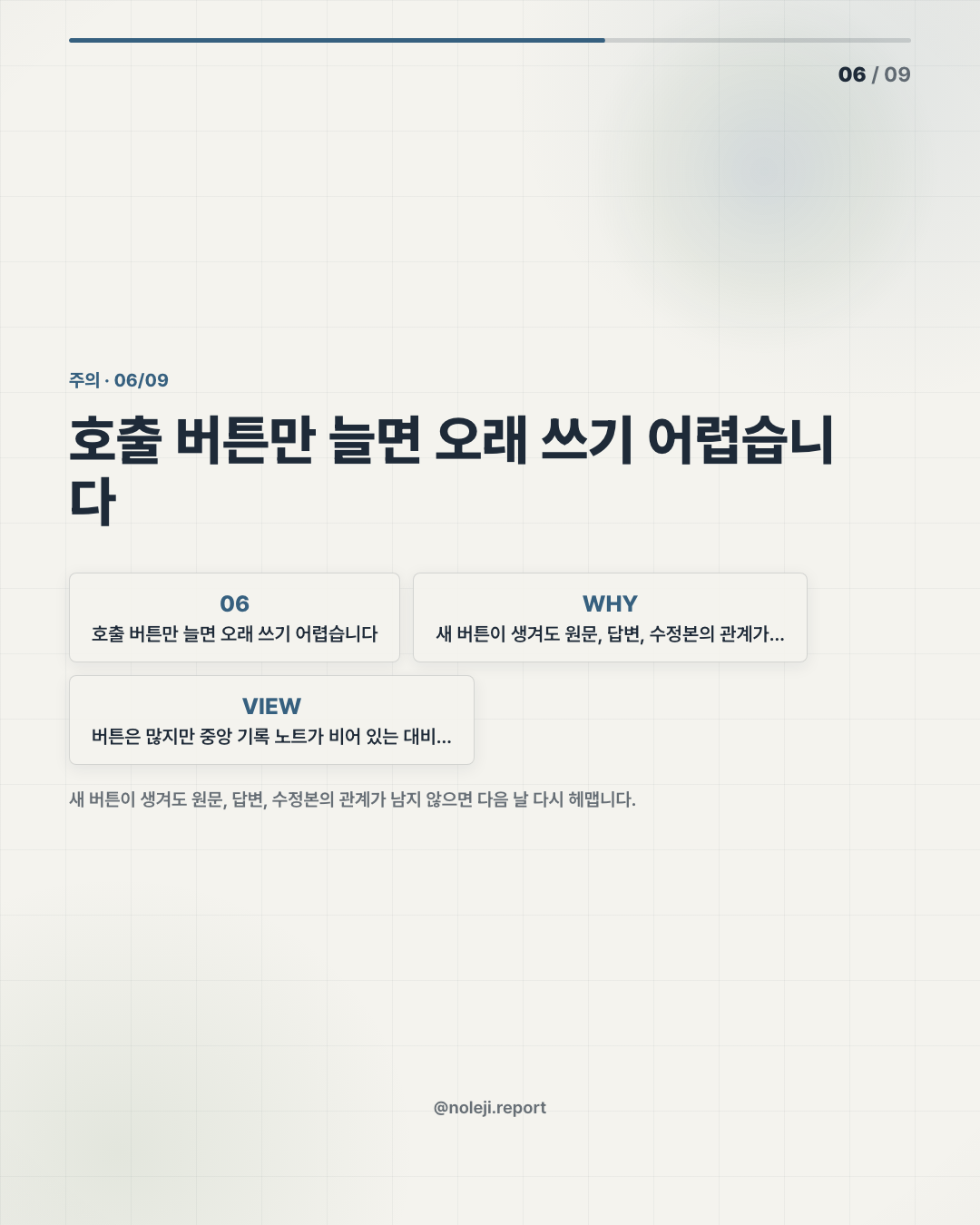 카드 6 (counterpoint): 호출 버튼만 늘면 오래 쓰기 어렵습니다 — 새 버튼이 생겨도 원문, 답변, 수정본의 관계가 남지 않으면 다음 날 다시 헤맵니다.