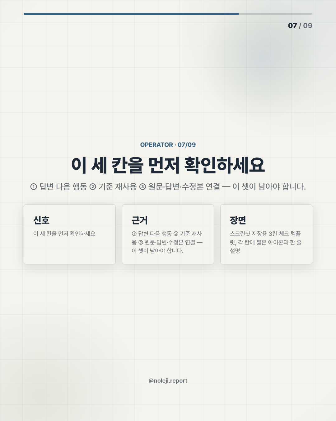 카드 7 (실행 메모): 이 세 칸을 먼저 확인하세요 — ① 답변 다음 행동 ② 기준 재사용 ③ 원문·답변·수정본 연결 — 이 셋이 남아야 합니다.