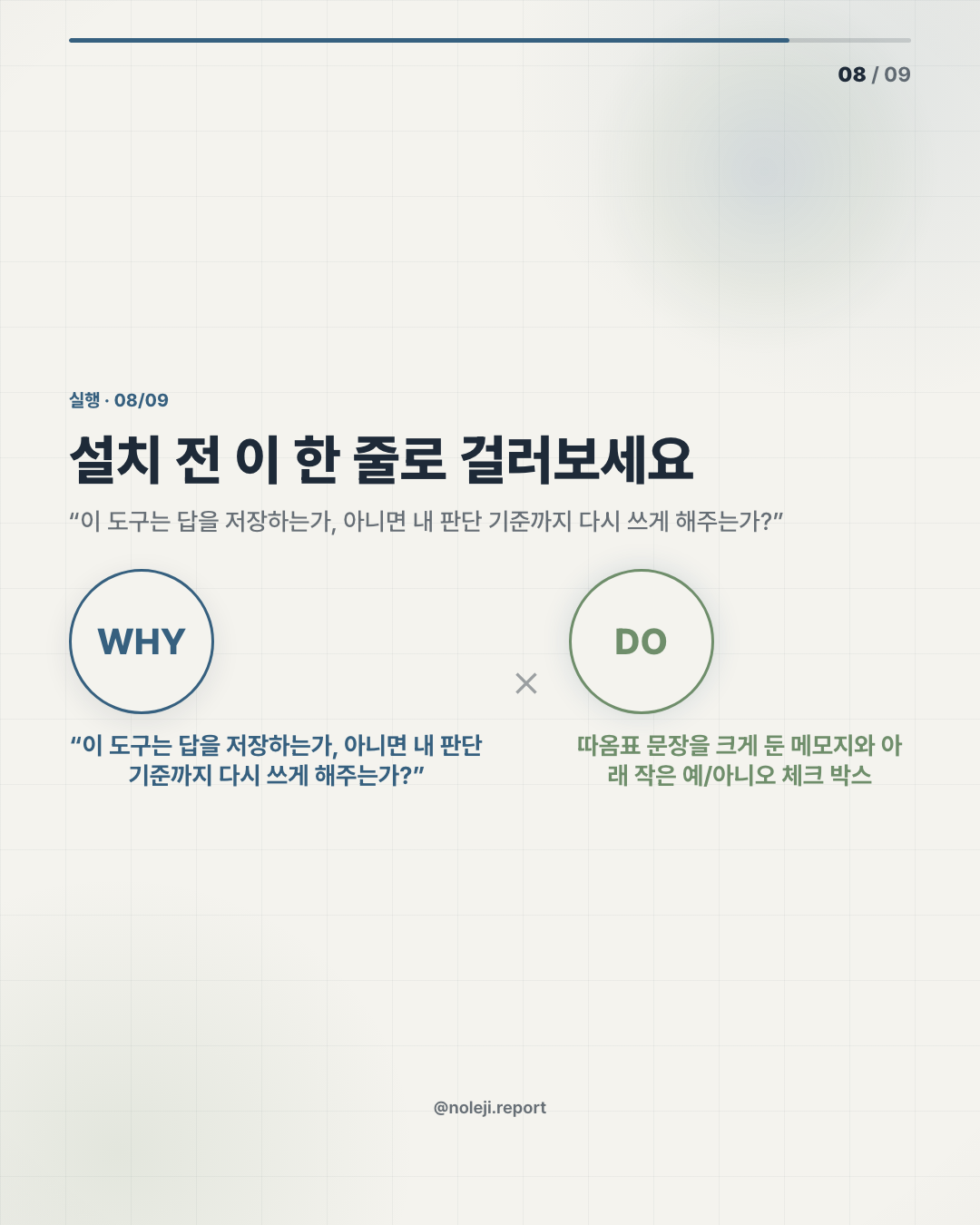카드 8 (action): 설치 전 이 한 줄로 걸러보세요 — “이 도구는 답을 저장하는가, 아니면 내 판단 기준까지 다시 쓰게 해주는가?”