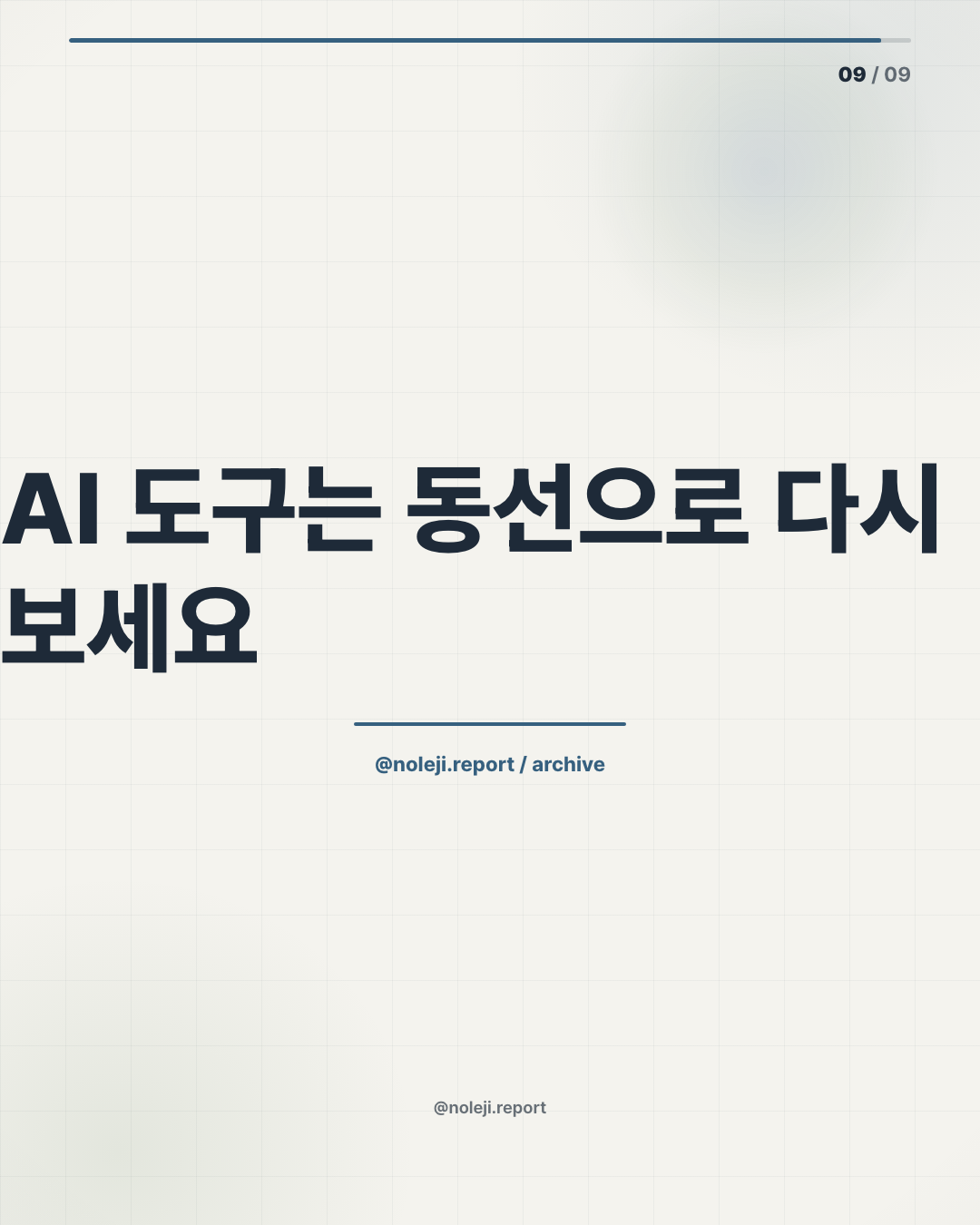 카드 9 (정리): AI 도구는 동선으로 다시 보세요 — 제미나이 보이저처럼 새 도구를 볼 때, 기능 목록보다 내 반복 업무가 줄어드는지부터 확인하세요.