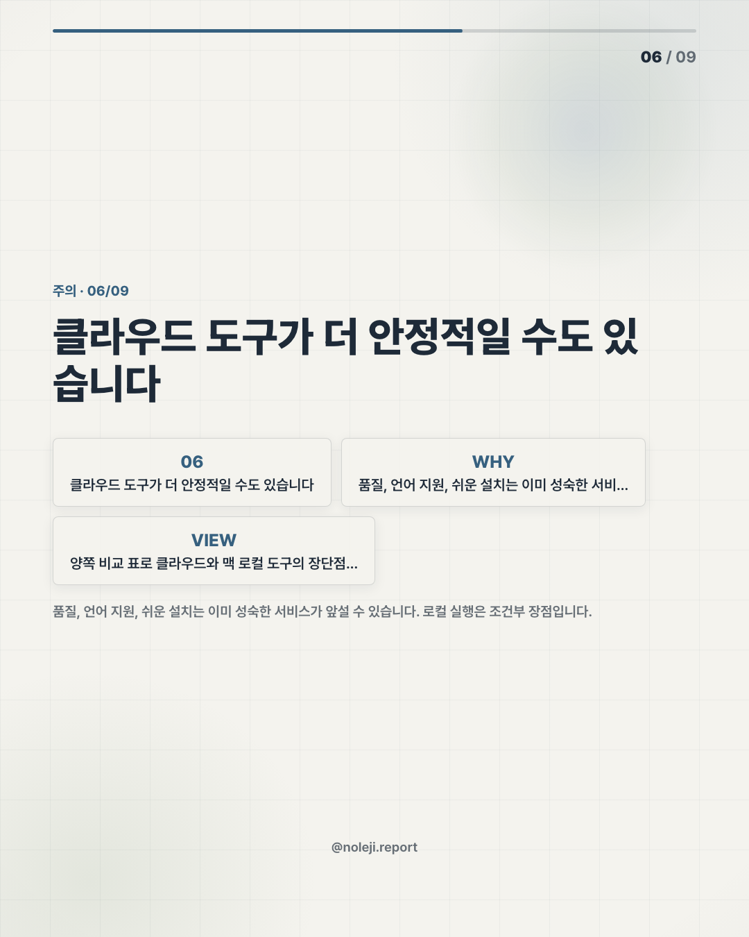 카드 6 (counterpoint): 클라우드 도구가 더 안정적일 수도 있습니다 — 품질, 언어 지원, 쉬운 설치는 이미 성숙한 서비스가 앞설 수 있습니다. 로컬 실행은 조건부 장점입니다.