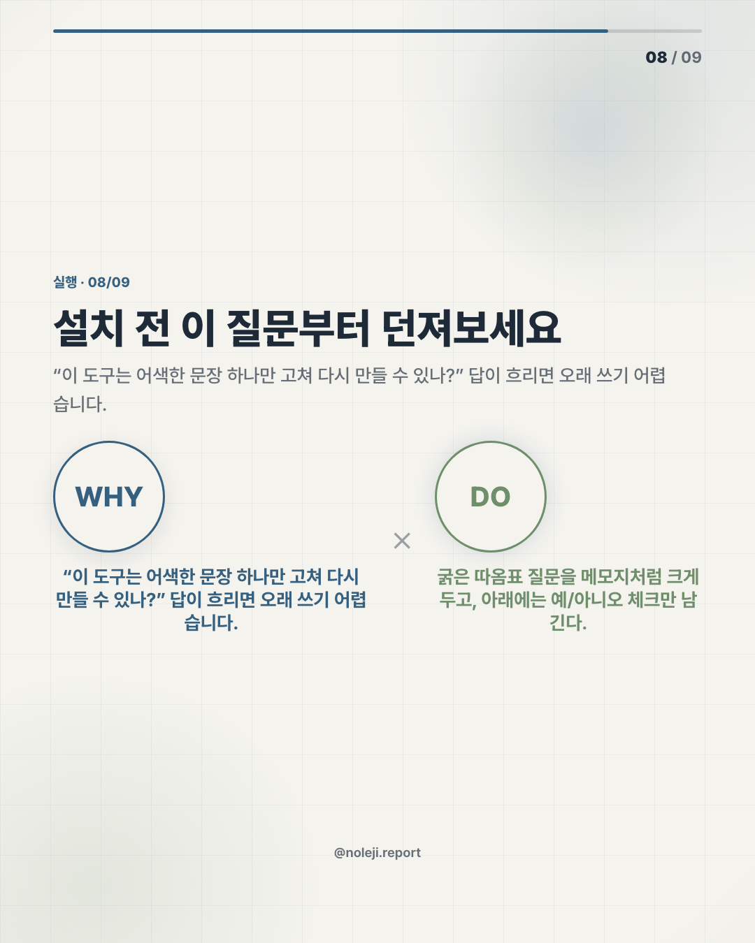 카드 8 (action): 설치 전 이 질문부터 던져보세요 — “이 도구는 어색한 문장 하나만 고쳐 다시 만들 수 있나?” 답이 흐리면 오래 쓰기 어렵습니다.