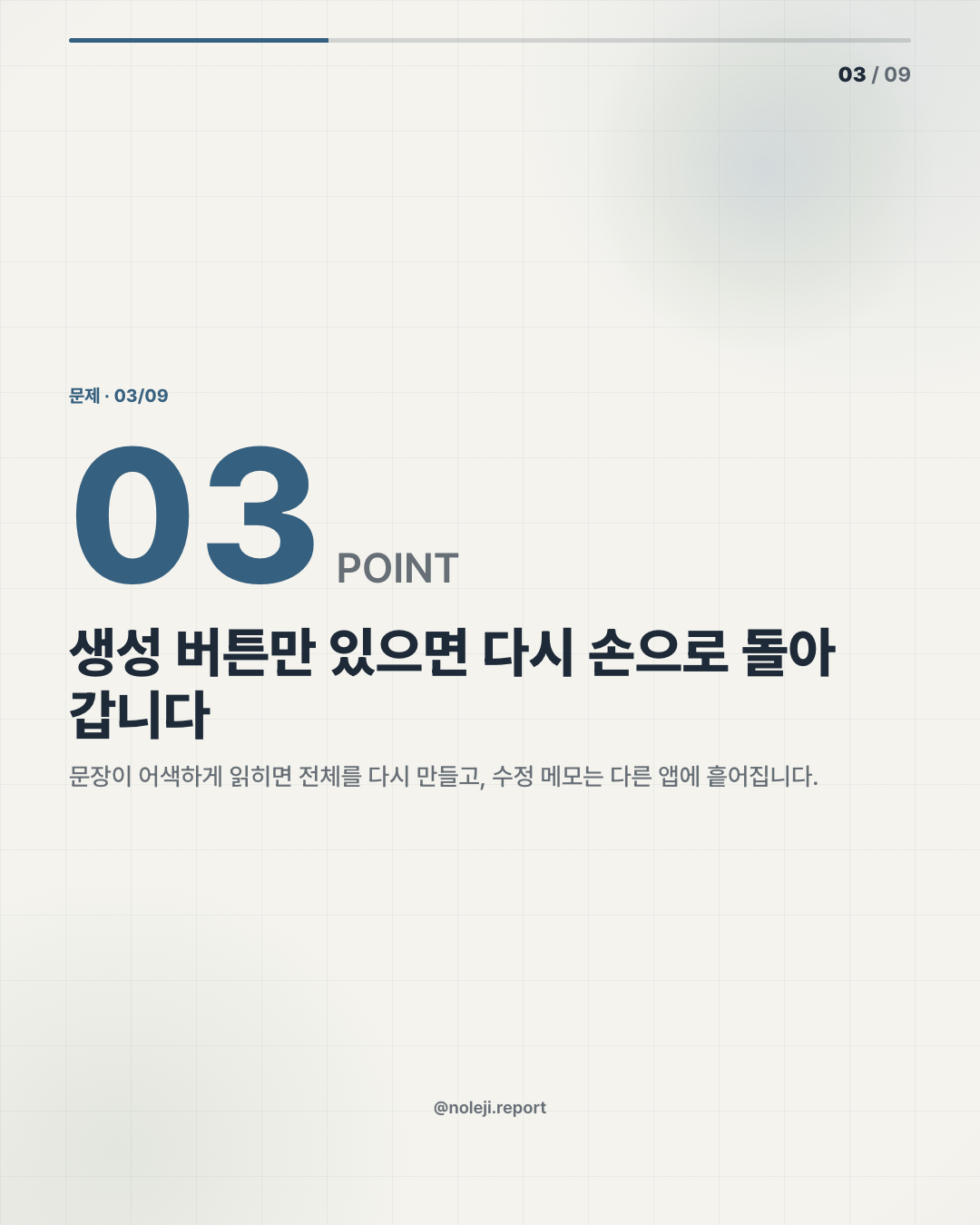 카드 3 (problem): 생성 버튼만 있으면 다시 손으로 돌아갑니다 — 문장이 어색하게 읽히면 전체를 다시 만들고, 수정 메모는 다른 앱에 흩어집니다.