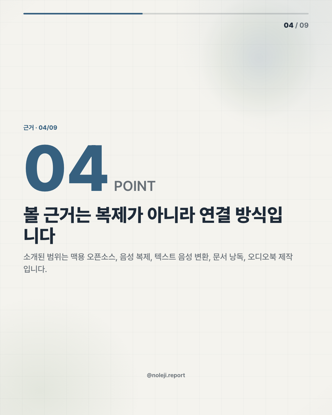 카드 4 (evidence): 볼 근거는 복제가 아니라 연결 방식입니다 — 소개된 범위는 맥용 공개형 소프트웨어, 음성 복제, 텍스트 음성 변환, 문서 낭독, 오디오북 제작입니다.