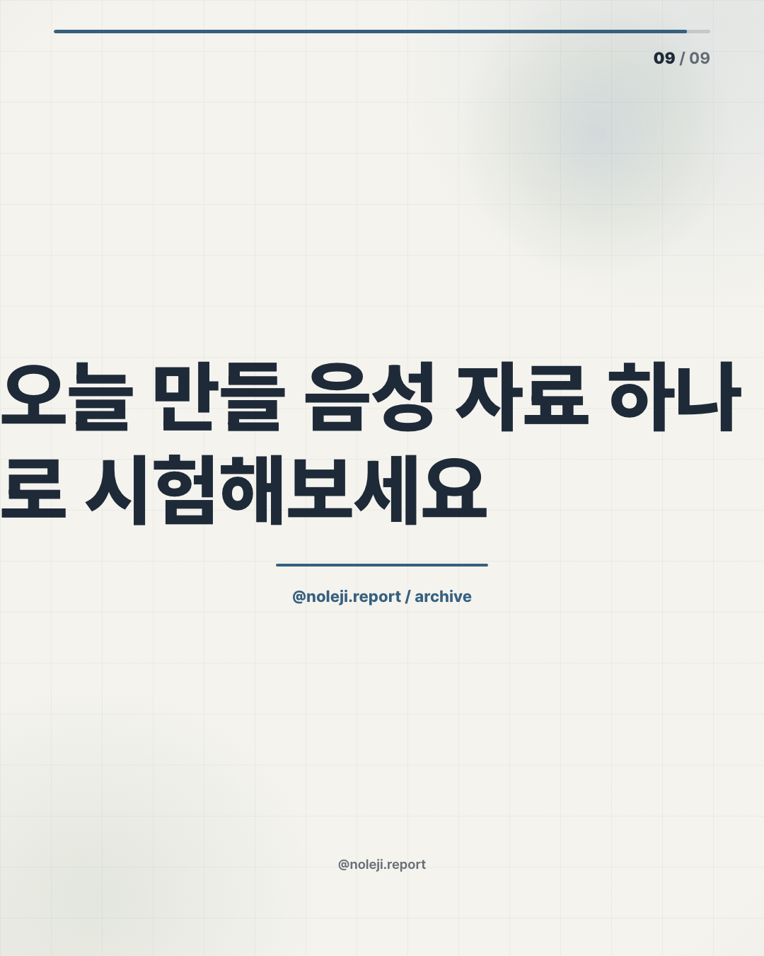 카드 9 (정리): 오늘 만들 음성 자료 하나로 시험해보세요 — 긴 문서를 바로 바꾸지 말고, 회의록 한 쪽만 넣어 작업 흐름이 이어지는지 확인하세요. 더 보기 → Noleji 아카이브