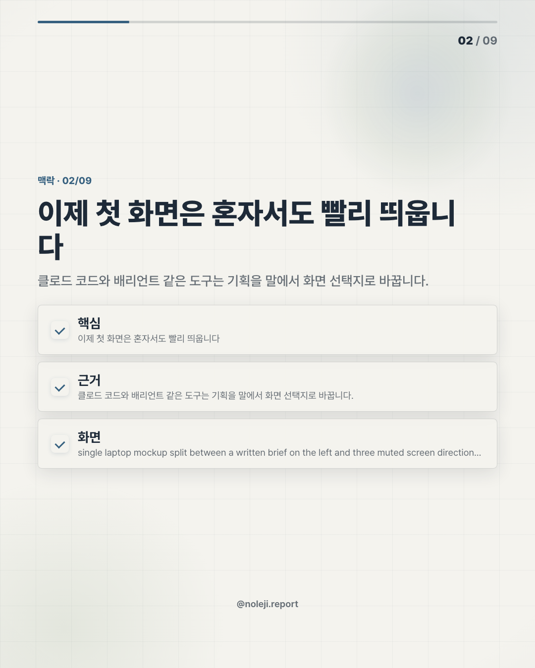 카드 2 (맥락): 이제 첫 화면은 혼자서도 빨리 띄웁니다 — 클로드 코드와 배리언트 같은 도구는 기획을 말에서 화면 선택지로 바꿉니다.
