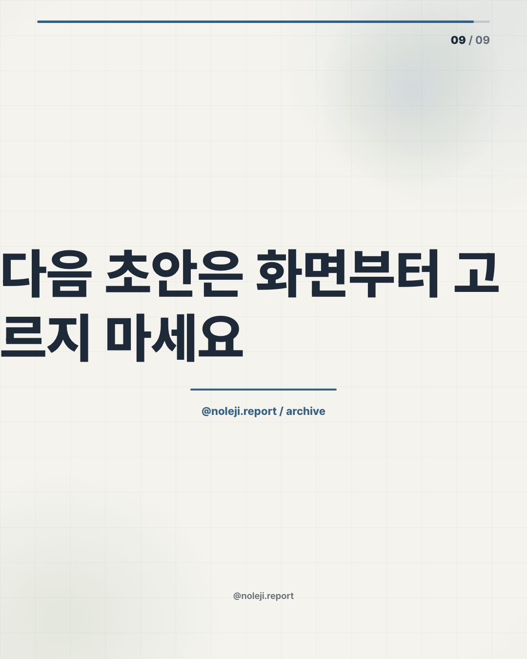 카드 9 (정리): 다음 초안은 화면부터 고르지 마세요 — 먼저 기준 한 장을 쓰고 시작하세요. 더 많은 AI 작업 흐름은 noleji.ai에서 이어봅니다.