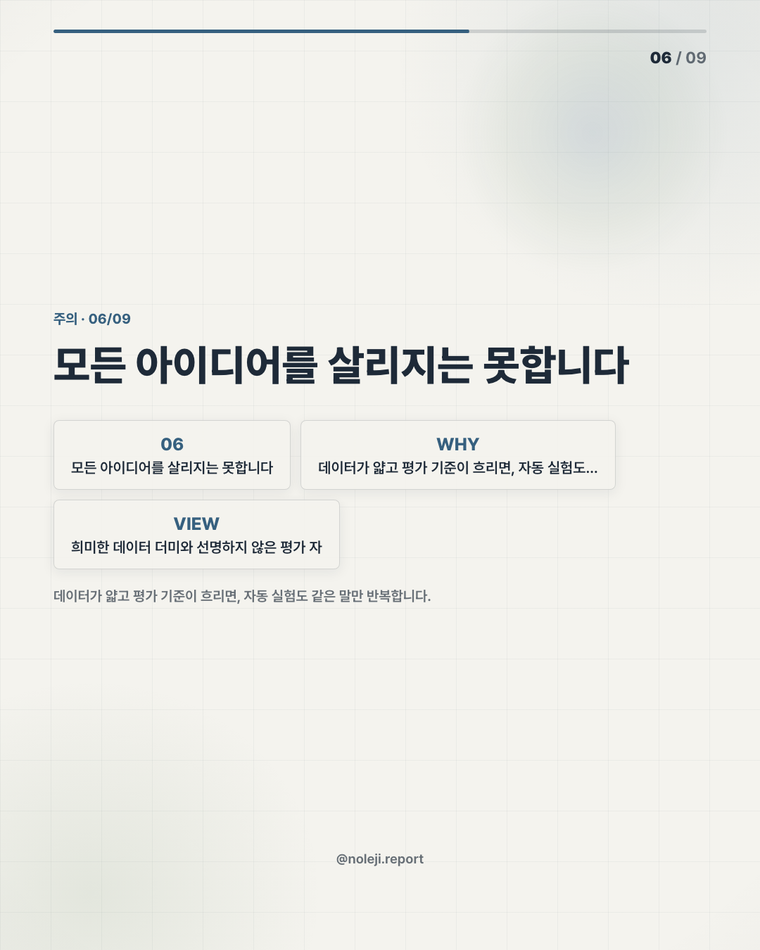 카드 6 (counterpoint): 모든 아이디어를 살리지는 못합니다 — 데이터가 얇고 평가 기준이 흐리면, 자동 실험도 같은 말만 반복합니다.