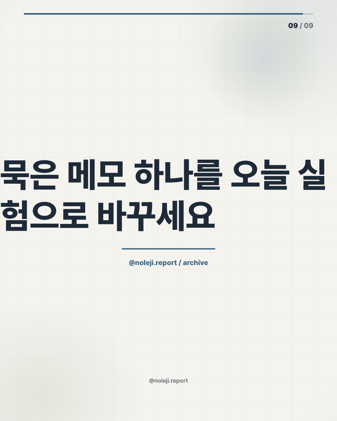 카드 9 (정리): 묵은 메모 하나를 오늘 실험으로 바꾸세요 — 더 많은 AI 실무 프레임은 noleji.ai에서 이어서 볼 수 있습니다.