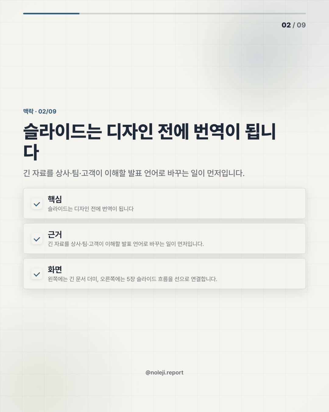 카드 2 (맥락): 슬라이드는 디자인 전에 번역이 됩니다 — 긴 자료를 상사·팀·고객이 이해할 발표 언어로 바꾸는 일이 먼저입니다.