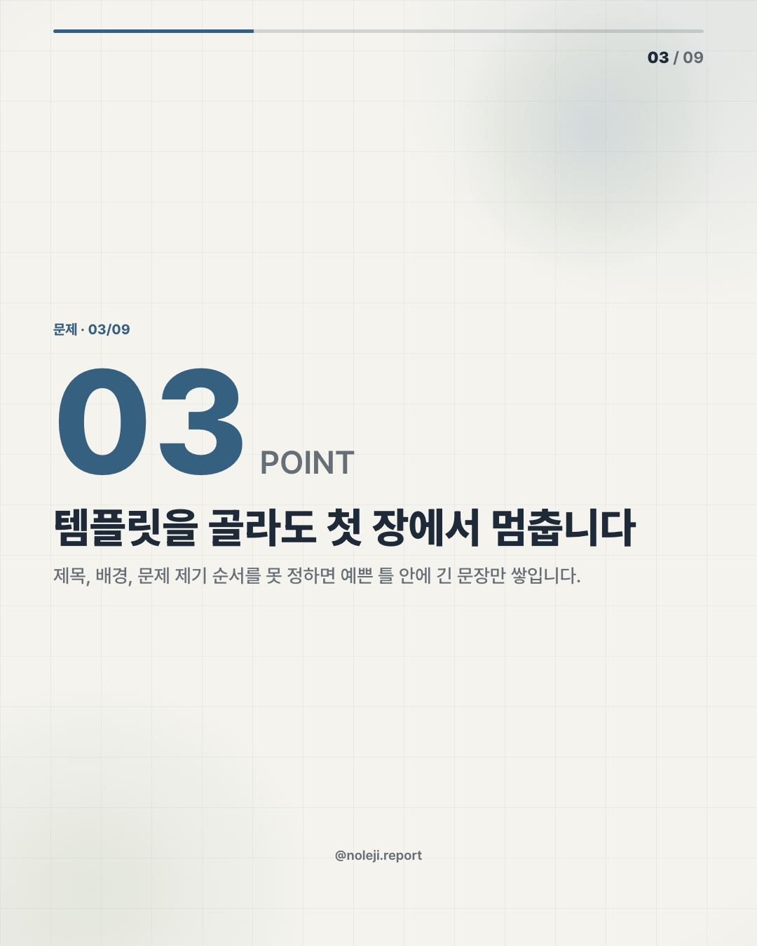 카드 3 (problem): 템플릿을 골라도 첫 장에서 멈춥니다 — 제목, 배경, 문제 제기 순서를 못 정하면 예쁜 틀 안에 긴 문장만 쌓입니다.