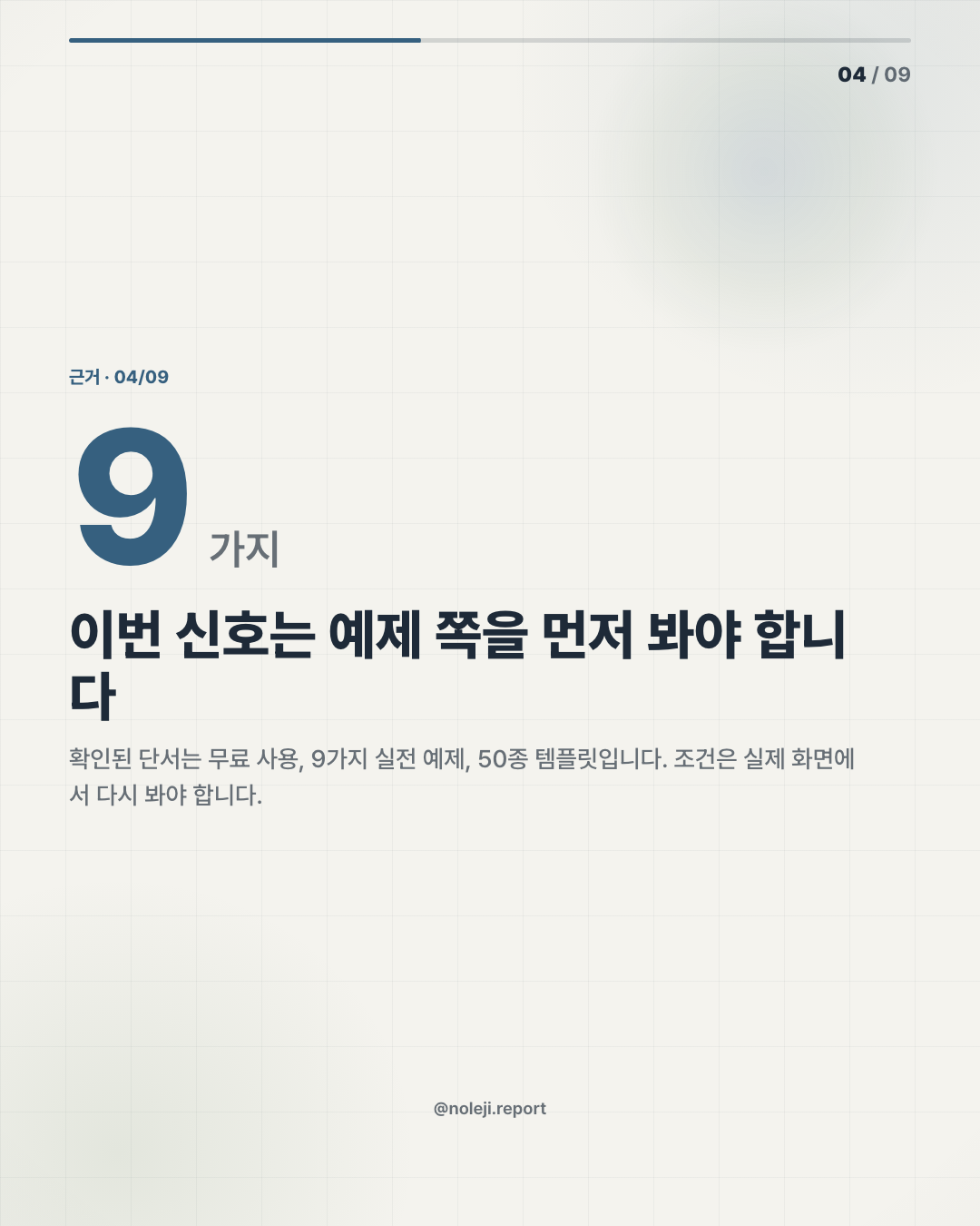 카드 4 (evidence): 이번 신호는 예제 쪽을 먼저 봐야 합니다 — 확인된 단서는 무료 사용, 9가지 실전 예제, 50종 템플릿입니다. 조건은 실제 화면에서 다시 봐야 합니다.