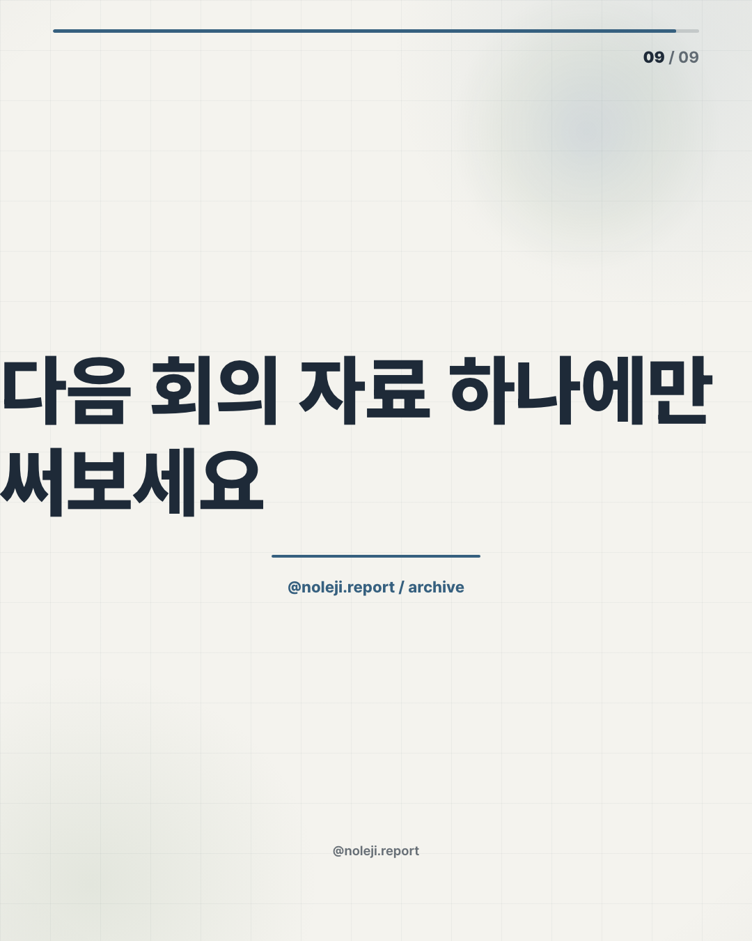 카드 9 (정리): 다음 회의 자료 하나에만 써보세요 — 긴 문서 하나를 넣기 전, 독자·목적·검수 기준부터 적어두면 시행착오가 줄어듭니다.