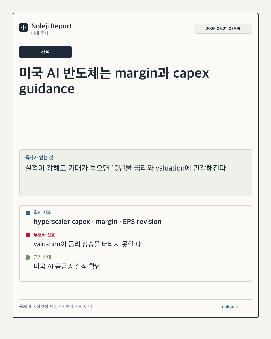 카드 3 (해석): 미국 AI 반도체는 margin과 capex guidance — 실적이 강해도 기대가 높으면 10년물 금리와 valuation에 민감해진다