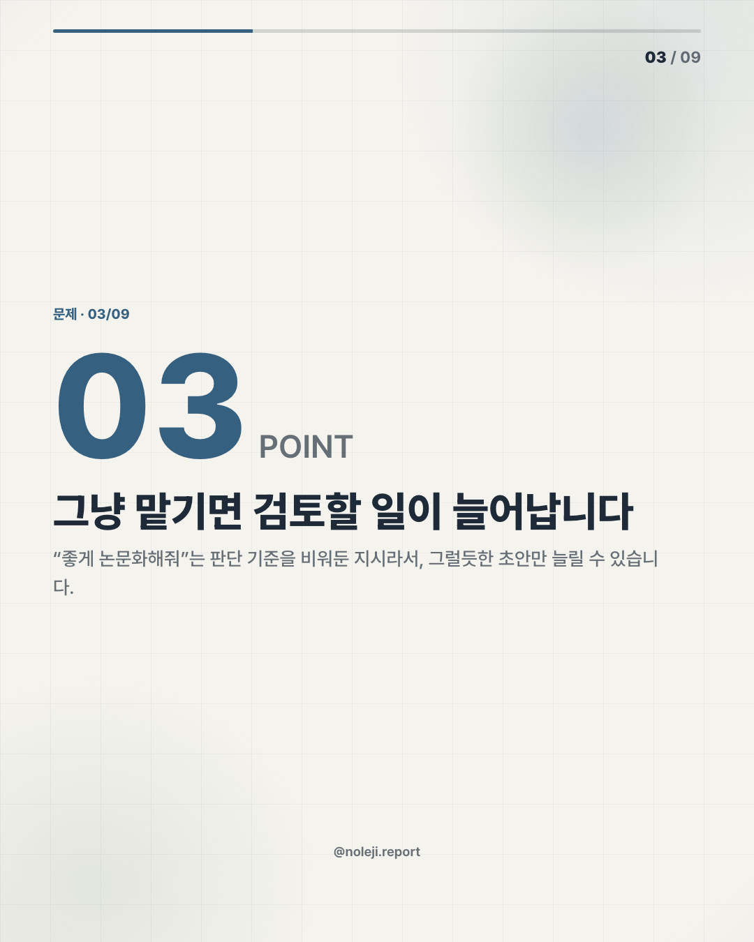 카드 3 (problem): 그냥 맡기면 검토할 일이 늘어납니다 — “좋게 논문화해줘”는 판단 기준을 비워둔 지시라서, 그럴듯한 초안만 늘릴 수 있습니다.